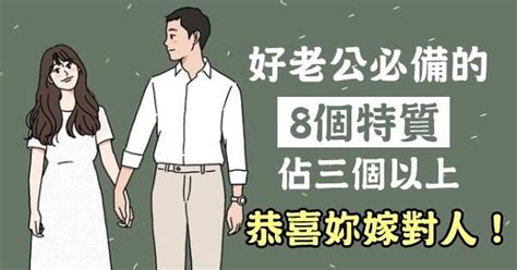 好老公特質|幸福婚姻需要丈夫擁有的 20 種特質